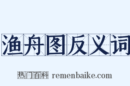 渔舟图反义词是什么意思的图片